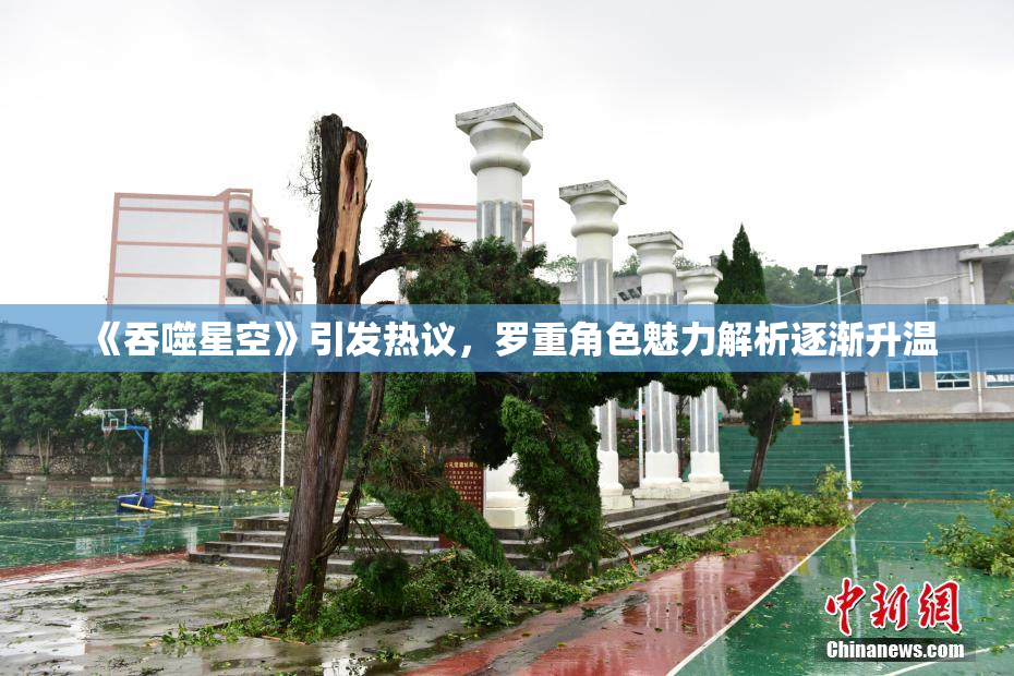 《吞噬星空》引发热议，罗重角色魅力解析逐渐升温