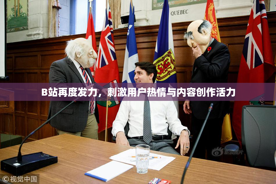 B站再度发力，刺激用户热情与内容创作活力