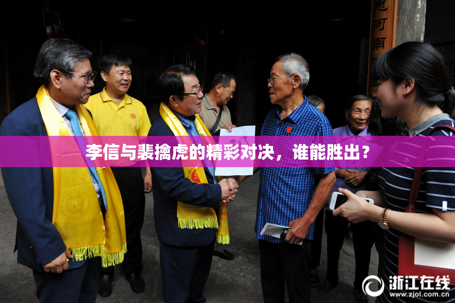 李信与裴擒虎的精彩对决，谁能胜出？