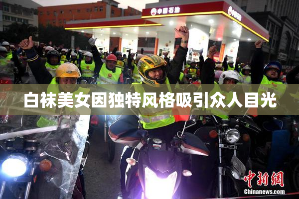 白袜美女因独特风格吸引众人目光
