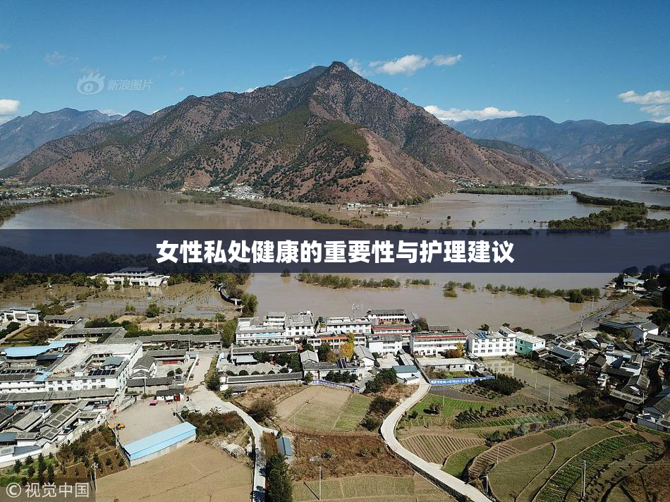 女性私处健康的重要性与护理建议