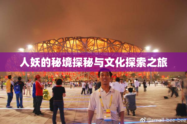 人妖的秘境探秘与文化探索之旅