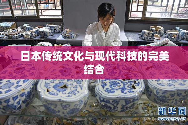 日本传统文化与现代科技的完美结合