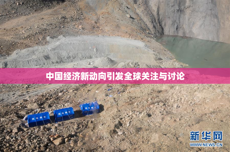 中国经济新动向引发全球关注与讨论