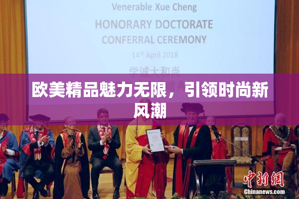 欧美精品魅力无限，引领时尚新风潮