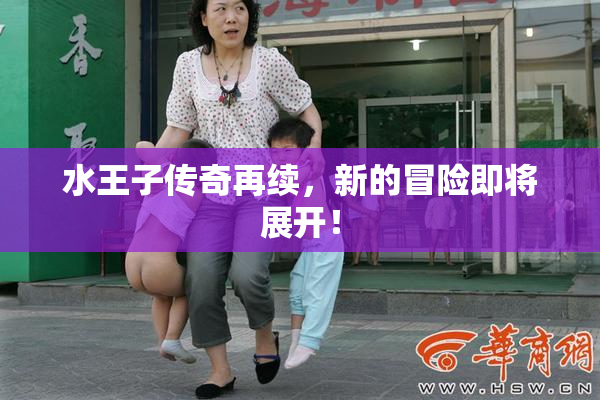 水王子传奇再续，新的冒险即将展开！