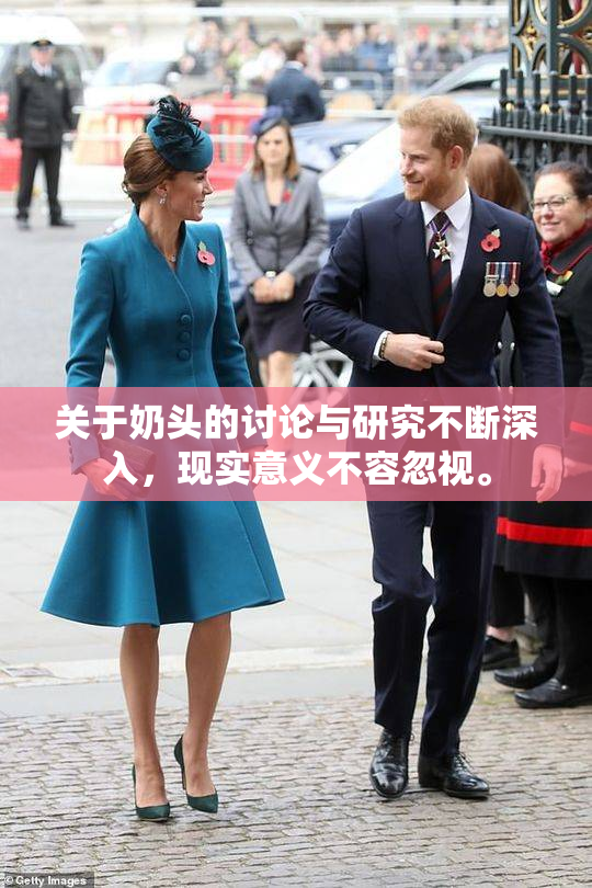 关于奶头的讨论与研究不断深入，现实意义不容忽视。