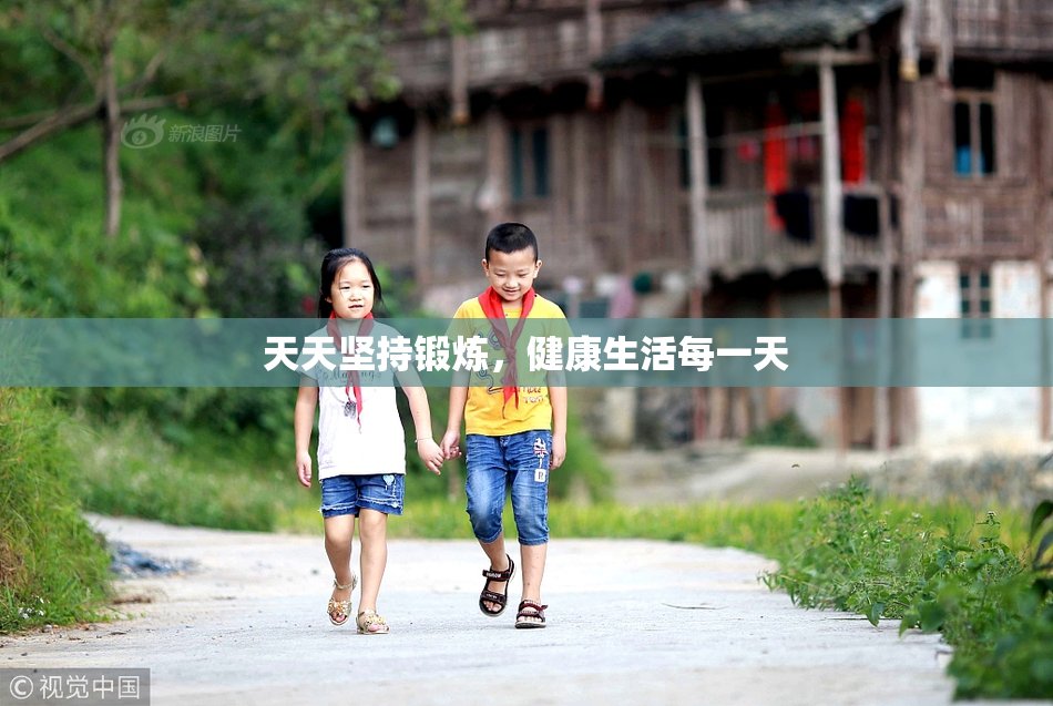 天天坚持锻炼，健康生活每一天