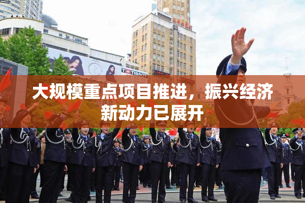 大规模重点项目推进，振兴经济新动力已展开