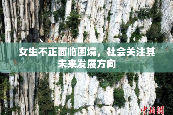 女生不正面临困境，社会关注其未来发展方向