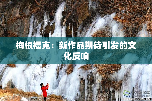 梅根福克：新作品期待引发的文化反响