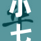 小七软件正式上线，开启智能生活新篇章