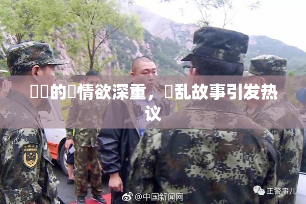 妺妺的泬情欲深重，婬乱故事引发热议