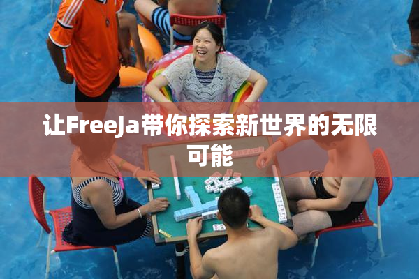 让FreeJa带你探索新世界的无限可能
