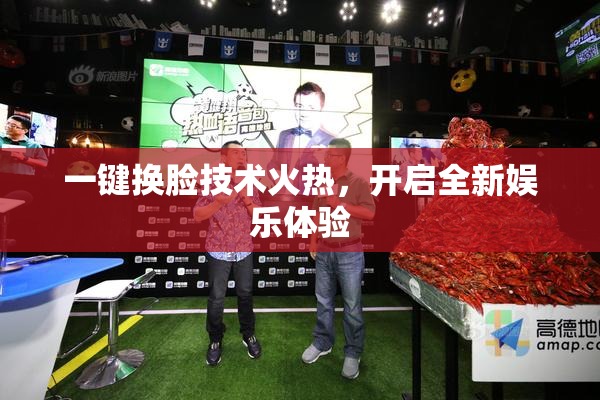 一键换脸技术火热，开启全新娱乐体验