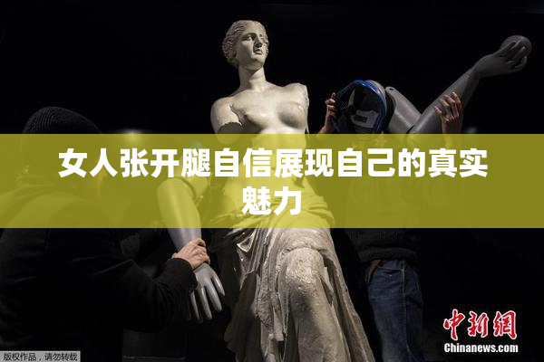 女人张开腿自信展现自己的真实魅力