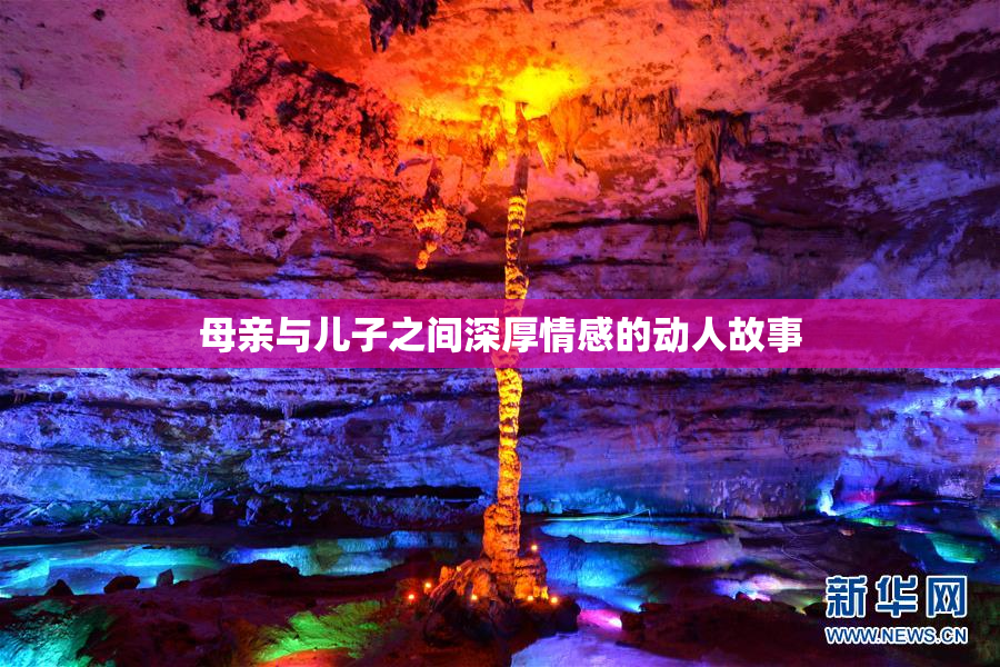 母亲与儿子之间深厚情感的动人故事