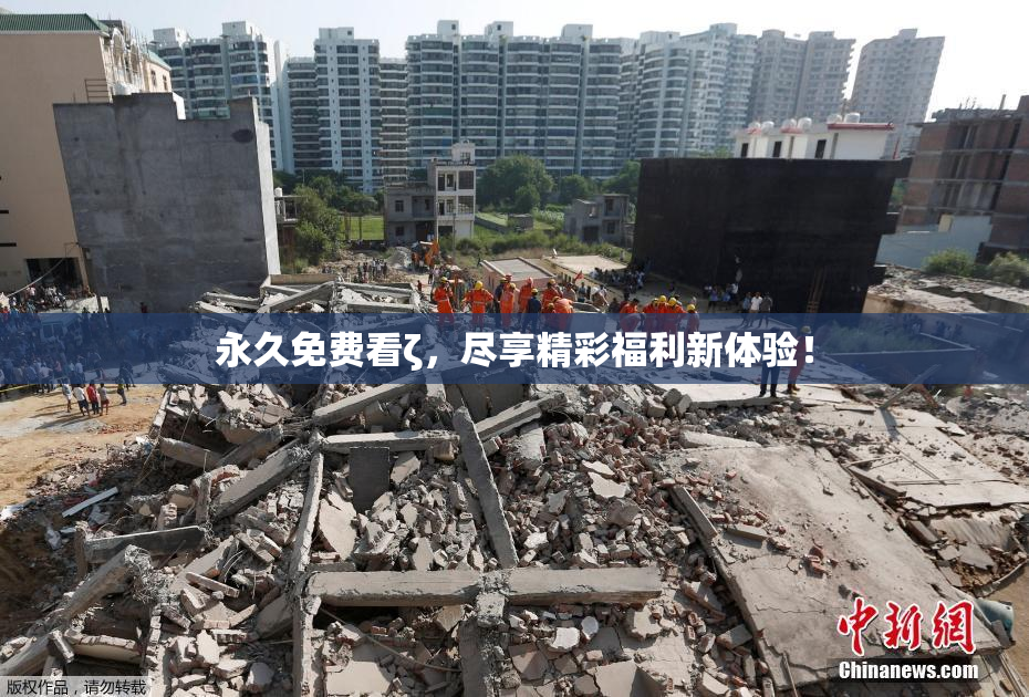 永久免费看ζ，尽享精彩福利新体验！