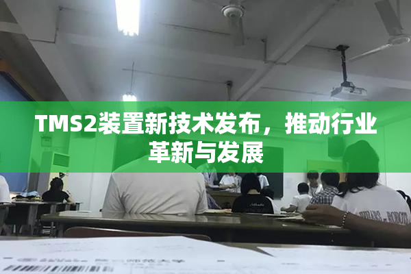 TMS2装置新技术发布，推动行业革新与发展