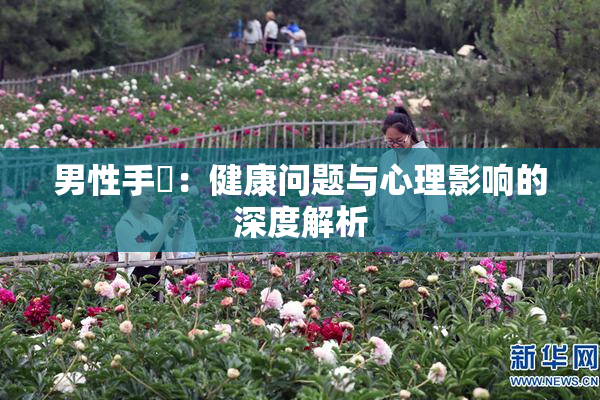 男性手婬：健康问题与心理影响的深度解析