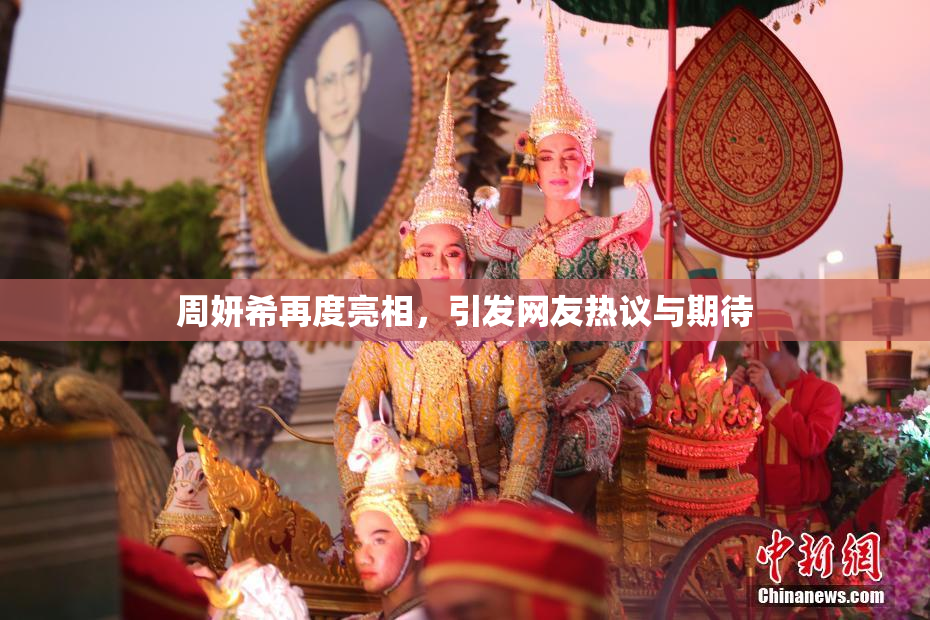 周妍希再度亮相，引发网友热议与期待