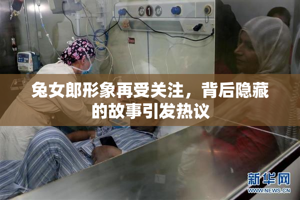 兔女郎形象再受关注，背后隐藏的故事引发热议
