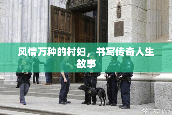 风情万种的村妇，书写传奇人生故事