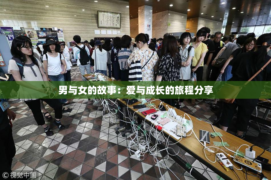 男与女的故事：爱与成长的旅程分享
