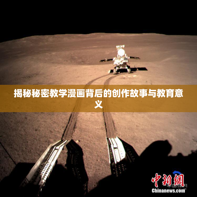 揭秘秘密教学漫画背后的创作故事与教育意义