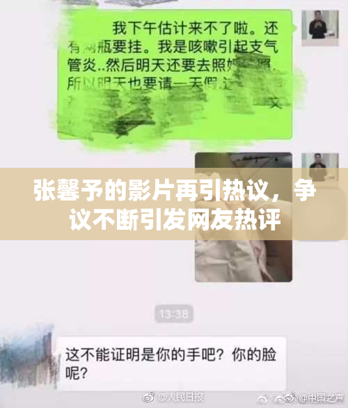 张馨予的影片再引热议，争议不断引发网友热评