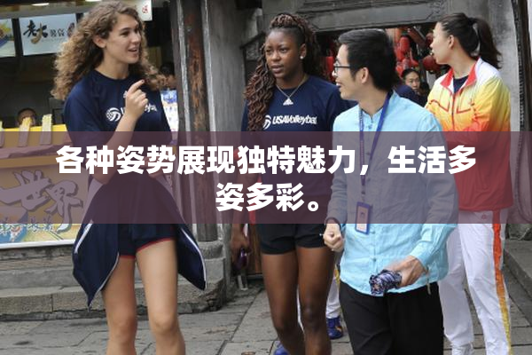 各种姿势展现独特魅力，生活多姿多彩。