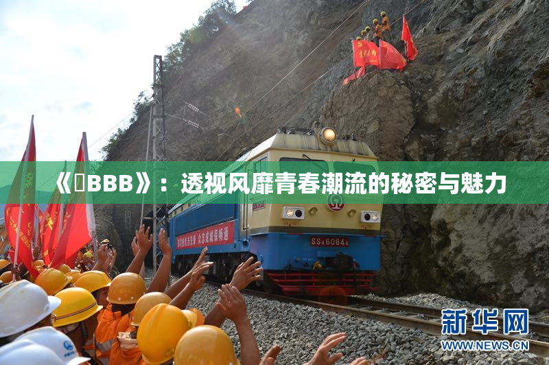 《嫰BBB》：透视风靡青春潮流的秘密与魅力