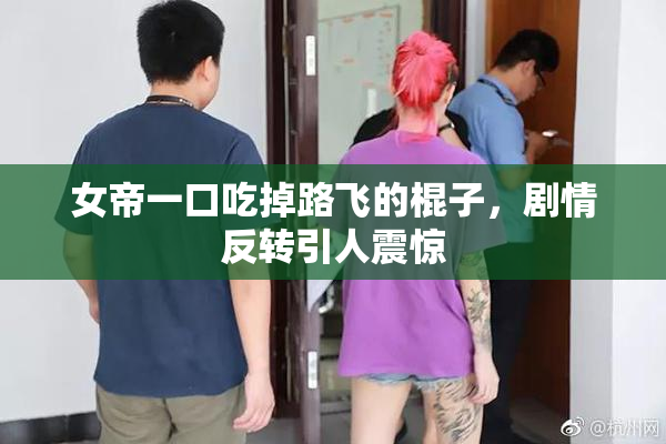 女帝一口吃掉路飞的棍子，剧情反转引人震惊