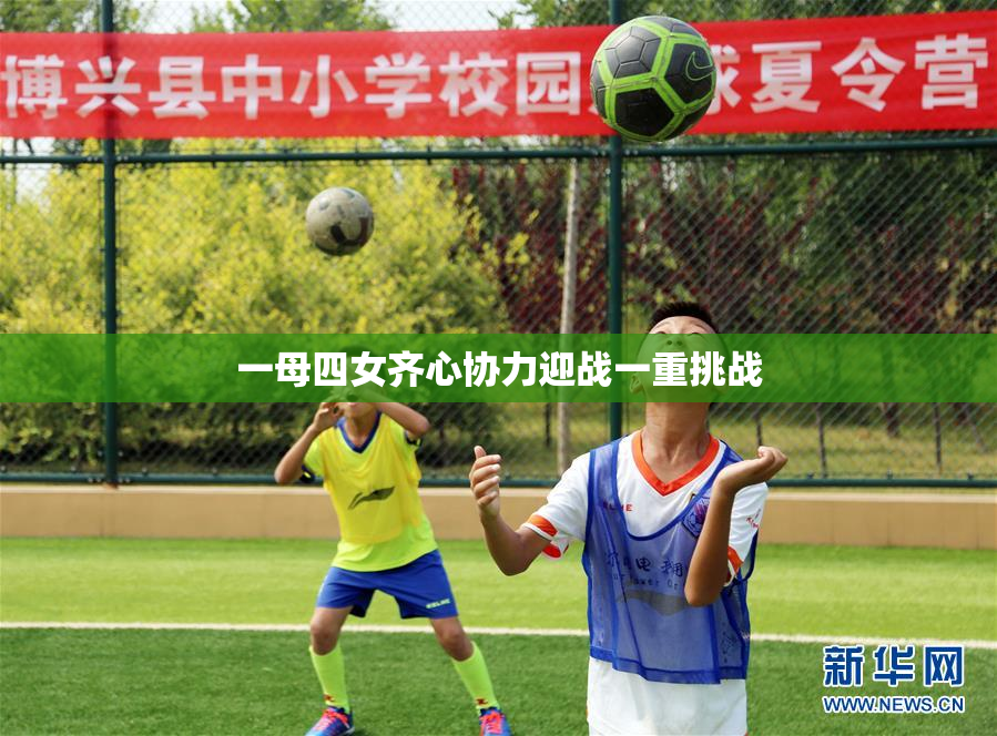 一母四女齐心协力迎战一重挑战