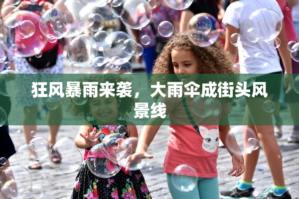 狂风暴雨来袭，大雨伞成街头风景线