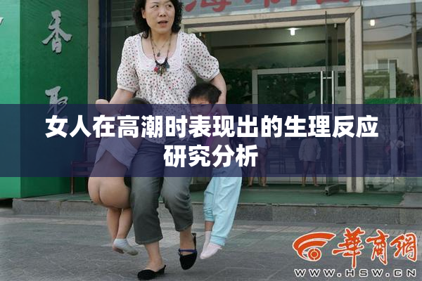 女人在高潮时表现出的生理反应研究分析