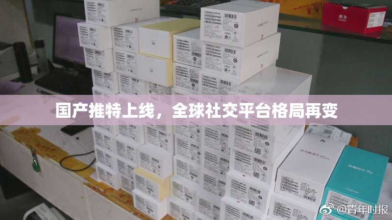 国产推特上线，全球社交平台格局再变