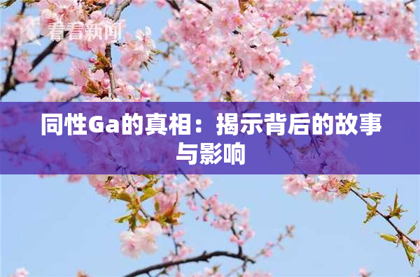 同性Ga的真相：揭示背后的故事与影响