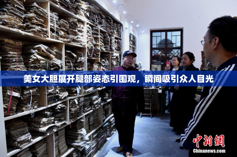 美女大胆展开腿部姿态引围观，瞬间吸引众人目光