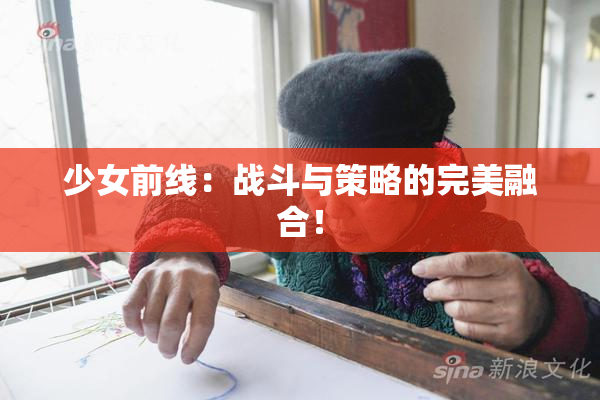 少女前线：战斗与策略的完美融合！