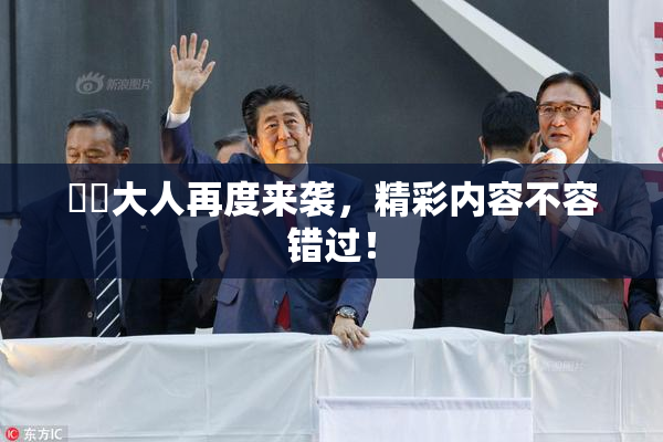 芃芃大人再度来袭，精彩内容不容错过！
