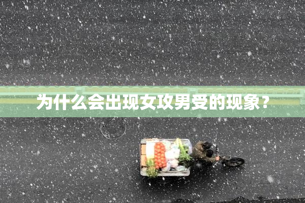 为什么会出现女攻男受的现象？