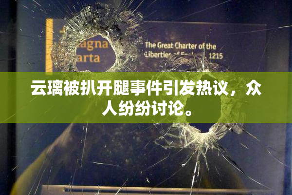 云璃被扒开腿事件引发热议，众人纷纷讨论。