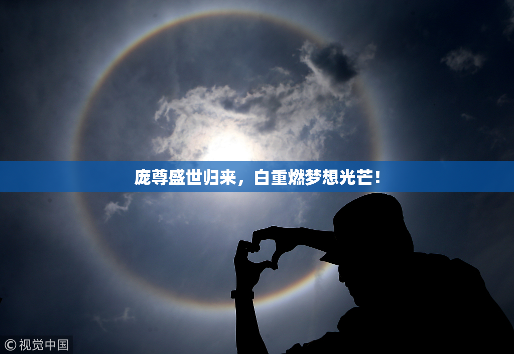 庞尊盛世归来，白重燃梦想光芒！