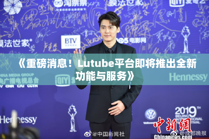 《重磅消息！Lutube平台即将推出全新功能与服务》