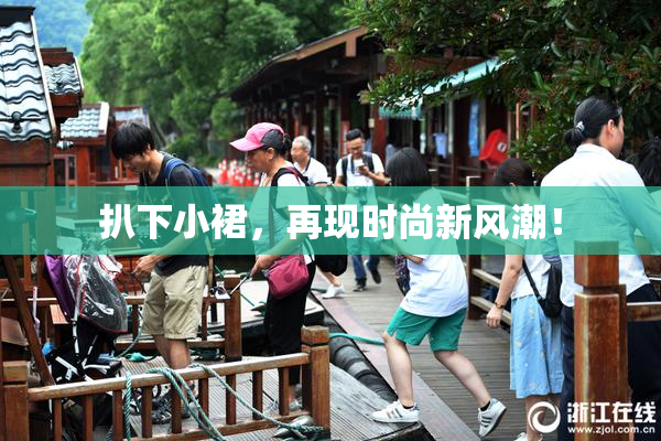 扒下小裙，再现时尚新风潮！