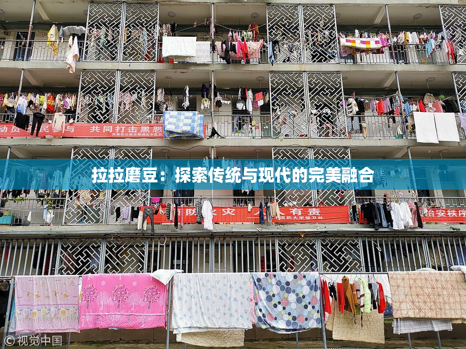 拉拉磨豆：探索传统与现代的完美融合