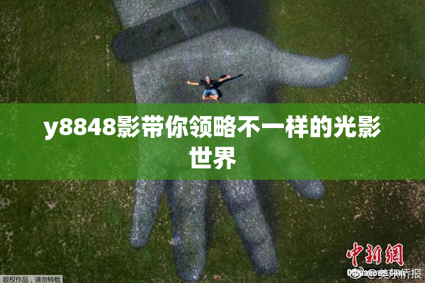 y8848影带你领略不一样的光影世界