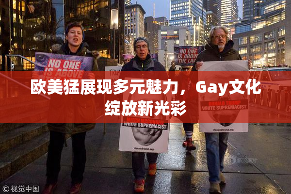 欧美猛展现多元魅力，Gay文化绽放新光彩