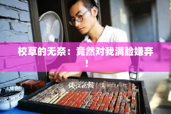 校草的无奈：竟然对我满脸嫌弃！